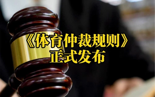 体育仲裁制度落地